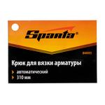 Крюк для вязки арматуры автоматический, 310 мм SPARTA 848805