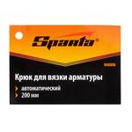 Крюк для вязки арматуры автоматический, 200 мм SPARTA 848806